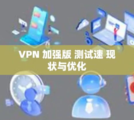 VPN 加强版 测试速 现状与优化