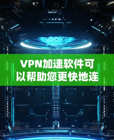 VPN加速软件可以帮助您更快地连接VPN,提高数据传输速度。以下是几种常用的VPN加速软件及其使用方法,供您参考 VPN加速软件可以帮助您更快地连接VPN,提高数据传输速度。以下是几种常用的VPN加速软件及其使用方法,供您参考
