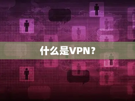 什么是VPN？
