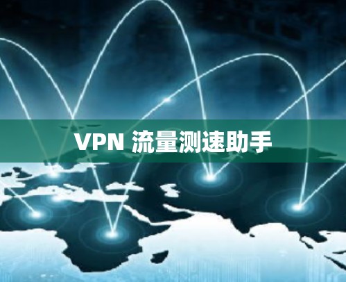 VPN 流量测速助手 VPN 流量测速助手