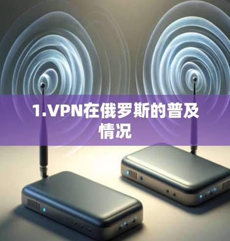 1.VPN在俄罗斯的普及情况 1.VPN在俄罗斯的普及情况
