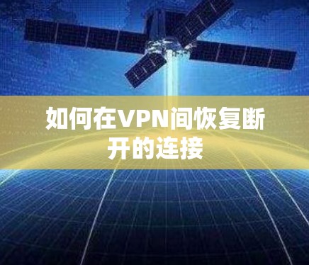 如何在VPN间恢复断开的连接 如何在VPN间恢复断开的连接