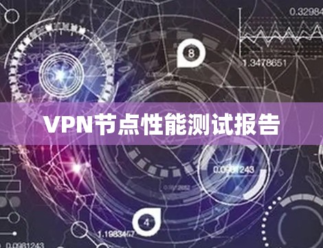 VPN节点性能测试报告 VPN节点性能测试报告