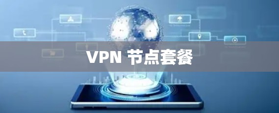 VPN 节点套餐