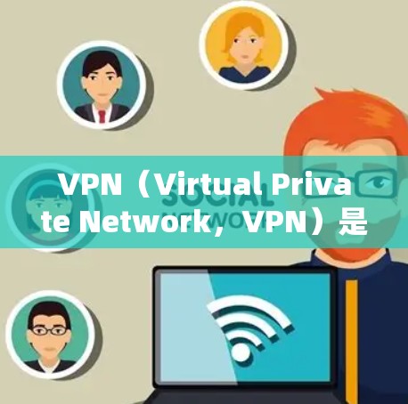 VPN(Virtual Private Network,VPN)是一种在网络层上对内容进行加密传输的技术,广泛应用于远程办公、远程工作、在线购物、即时通讯等场景。以下是关于VPN的体验报告,供参考 VPN(Virtual Private Network,VPN)是一种在网络层上对内容进行加密传输的技术,广泛应用于远程办公、远程工作、在线购物、即时通讯等场景。以下是关于VPN的体验报告,供参考
