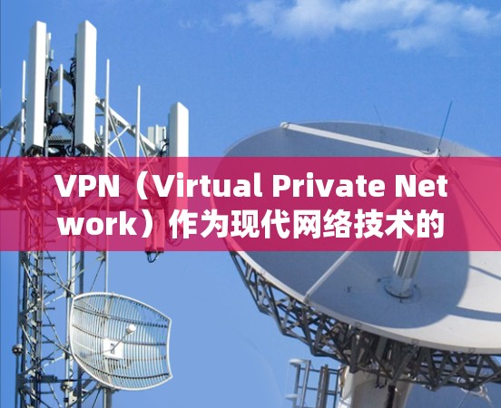 VPN（Virtual Private Network）作为现代网络技术的重要应用，其节点稳定性和可靠性是确保网络安全和用户体验的重要保障。以下是详细分析