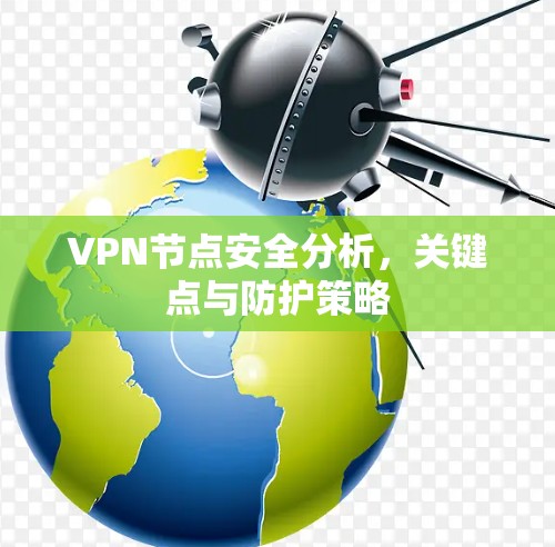 VPN节点安全分析，关键点与防护策略