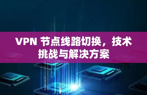 VPN 节点线路切换，技术挑战与解决方案