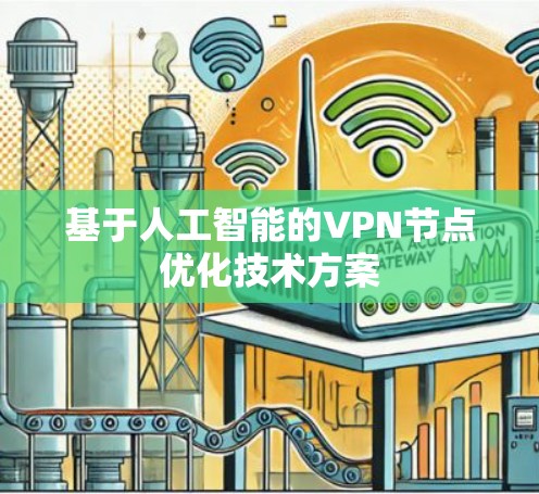 基于人工智能的VPN节点优化技术方案