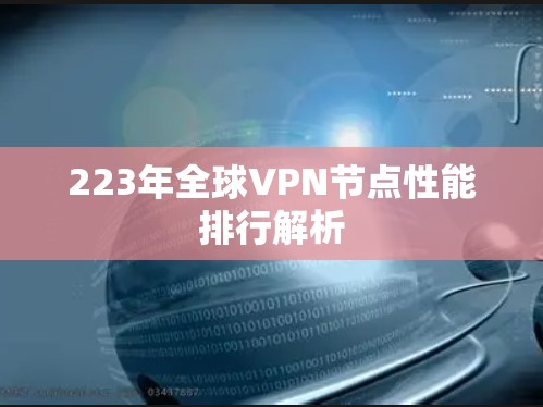 223年全球VPN节点性能排行解析