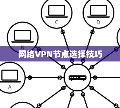 网络VPN节点选择技巧 网络VPN节点选择技巧