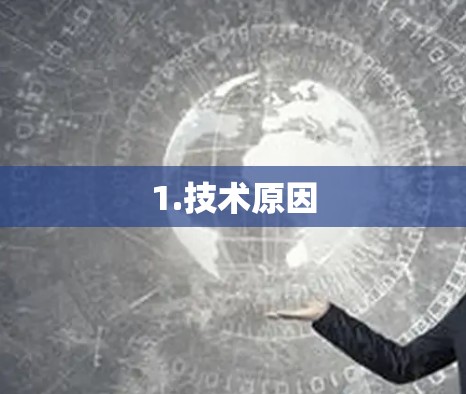 1.技术原因 1.技术原因