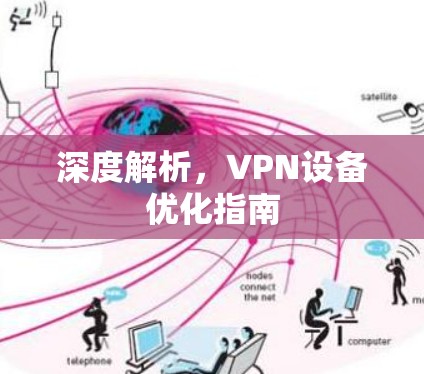 深度解析，VPN设备优化指南
