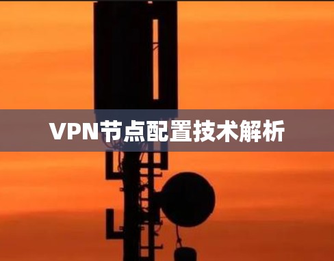 VPN节点配置技术解析