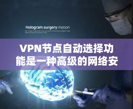 VPN节点自动选择功能是一种高级的网络安全技术,通过智能选择和自动连接,提升网络防护能力。以下是对该技术的详细总结和分析 VPN节点自动选择功能是一种高级的网络安全技术,通过智能选择和自动连接,提升网络防护能力。以下是对该技术的详细总结和分析