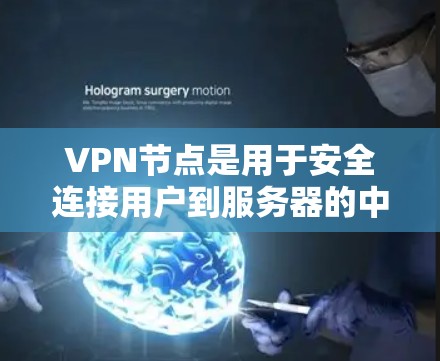 VPN节点是用于安全连接用户到服务器的中间设备。用户通过VPN节点连接到服务器时，需要支付一定的费用。以下是关于VPN节点租用服务的一些关键信息