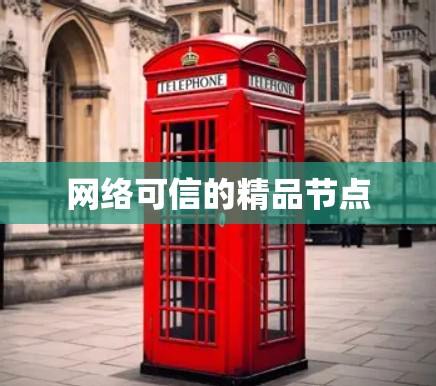 网络可信的精品节点 网络可信的精品节点