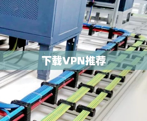 下载VPN推荐 下载VPN推荐