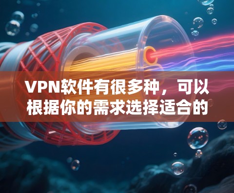 VPN软件有很多种,可以根据你的需求选择适合的。以下是一些常见的VPN软件推荐,分为简单版、多账户版和在线验证版,以及一些高级功能的软件 VPN软件有很多种,可以根据你的需求选择适合的。以下是一些常见的VPN软件推荐,分为简单版、多账户版和在线验证版,以及一些高级功能的软件