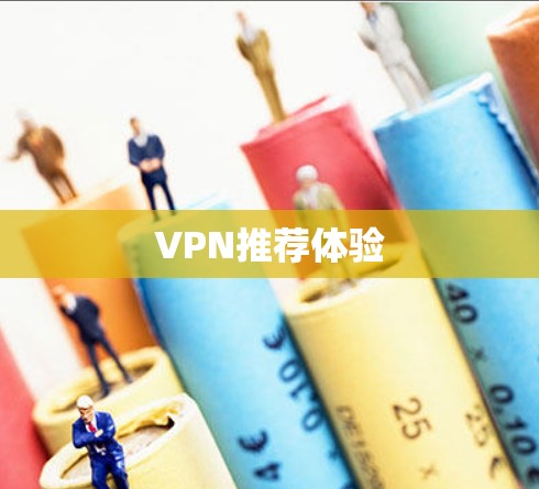 VPN推荐体验 VPN推荐体验