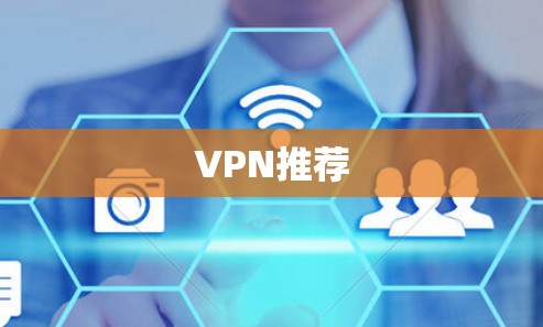 VPN推荐 VPN推荐