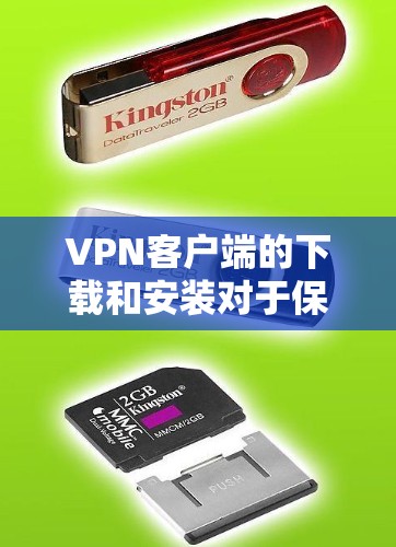 VPN客户端的下载和安装对于保护个人信息和网络安全非常重要。以下是一些推荐的VPN客户端和相关工具，帮助您轻松享受VPN体验