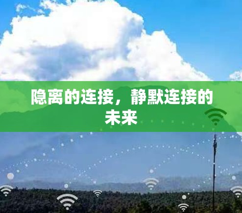 隐离的连接,静默连接的未来 隐离的连接,静默连接的未来