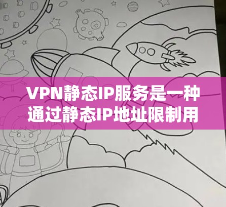 VPN静态IP服务是一种通过静态IP地址限制用户访问特定服务器的技术,旨在提高 VPN 的性能和安全性。以下是关于该服务的详细分析 VPN静态IP服务是一种通过静态IP地址限制用户访问特定服务器的技术,旨在提高 VPN 的性能和安全性。以下是关于该服务的详细分析