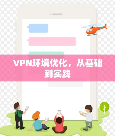 VPN环境优化,从基础到实践 VPN环境优化,从基础到实践