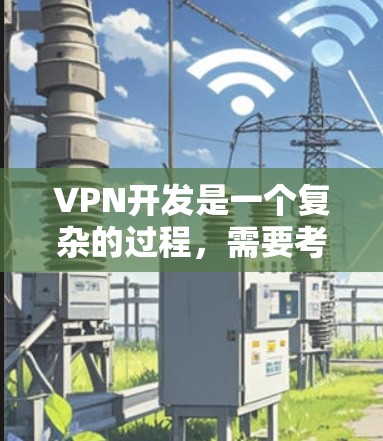 VPN开发是一个复杂的过程,需要考虑多个方面,包括服务器、客户端、协议、安全测试以及部署等。以下是一个详细的 VPN 连接方案,涵盖从服务器组构建到部署的整个流程 VPN开发是一个复杂的过程,需要考虑多个方面,包括服务器、客户端、协议、安全测试以及部署等。以下是一个详细的 VPN 连接方案,涵盖从服务器组构建到部署的整个流程