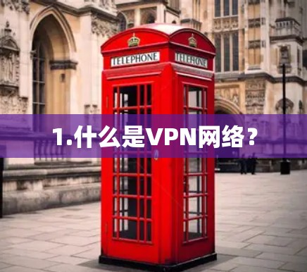 1.什么是VPN网络？