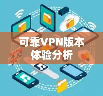 可靠VPN版本体验分析