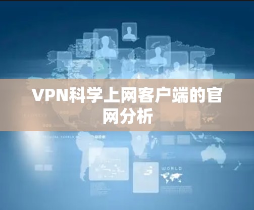 VPN科学上网客户端的官网分析