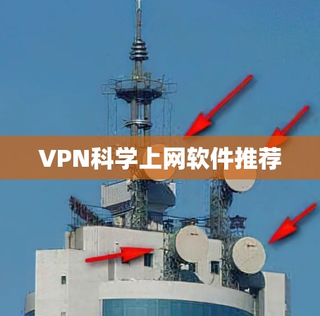 VPN科学上网软件推荐 VPN科学上网软件推荐