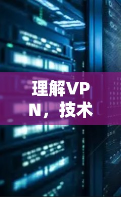 理解VPN,技术与安全的平衡 理解VPN,技术与安全的平衡