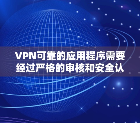 VPN可靠的应用程序需要经过严格的审核和安全认证,以确保数据安全和隐私保护。以下是一些可靠的VPN应用入口,供您参考 VPN可靠的应用程序需要经过严格的审核和安全认证,以确保数据安全和隐私保护。以下是一些可靠的VPN应用入口,供您参考