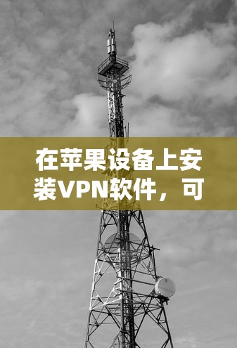 在苹果设备上安装VPN软件，可以通过以下步骤进行