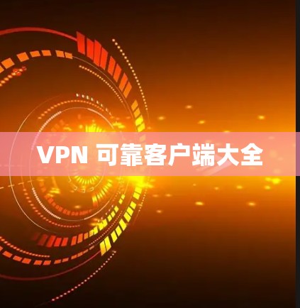 VPN 可靠客户端大全