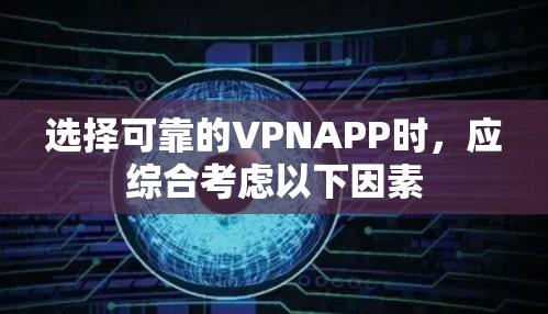 选择可靠的VPNAPP时，应综合考虑以下因素
