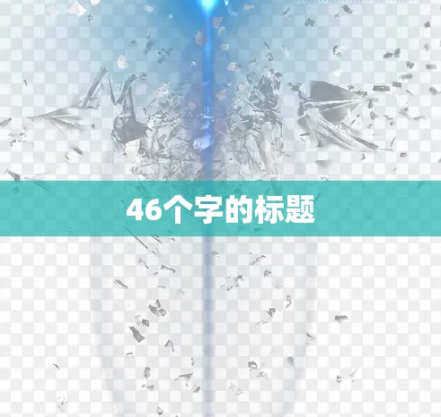 46个字的标题 46个字的标题