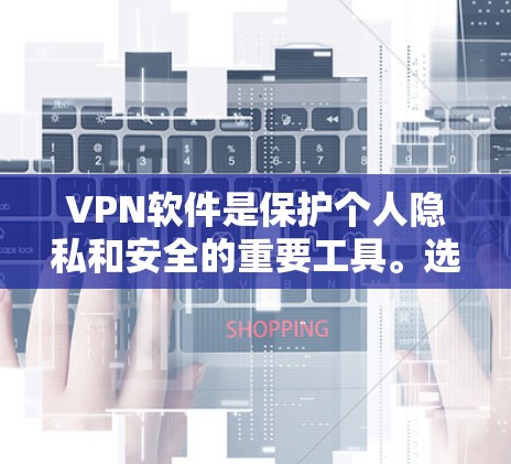 VPN软件是保护个人隐私和安全的重要工具。选择一款可靠的VPN软件,可以显著提升你的旅行、会议、视频通话等安全体验。以下是一些推荐的VPN软件,涵盖了不同的需求和平台 VPN软件是保护个人隐私和安全的重要工具。选择一款可靠的VPN软件,可以显著提升你的旅行、会议、视频通话等安全体验。以下是一些推荐的VPN软件,涵盖了不同的需求和平台