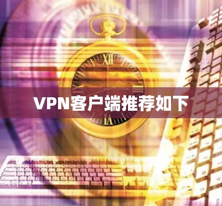 VPN客户端推荐如下