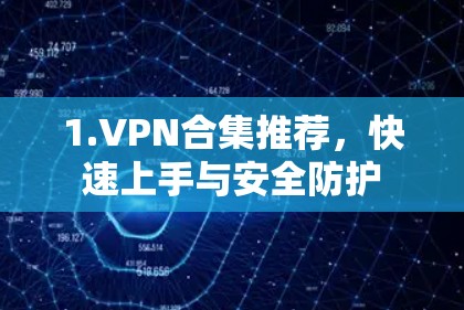 1.VPN合集推荐,快速上手与安全防护 1.VPN合集推荐,快速上手与安全防护