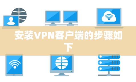 安装VPN客户端的步骤如下 安装VPN客户端的步骤如下