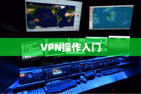 VPN操作入门 VPN操作入门