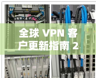 全球 VPN 客户更新指南 223