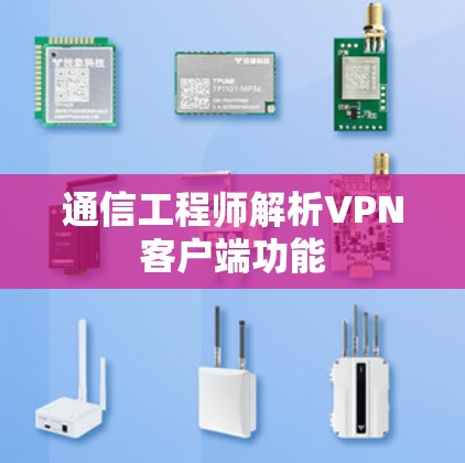 通信工程师解析VPN客户端功能