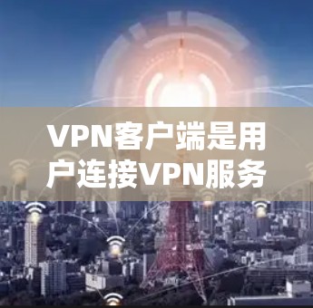 VPN客户端是用户连接VPN服务的重要工具,提供多样化的功能以保护数据和设备安全。以下是其主要功能的详细介绍 VPN客户端是用户连接VPN服务的重要工具,提供多样化的功能以保护数据和设备安全。以下是其主要功能的详细介绍