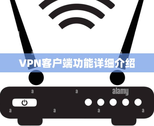 VPN客户端功能详细介绍 VPN客户端功能详细介绍