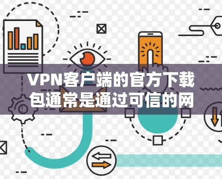 VPN客户端的官方下载包通常是通过可信的网站或应用商店下载的,以确保安全和稳定性。以下是常见的VPN客户端官方下载包的来源和常见下载链接 VPN客户端的官方下载包通常是通过可信的网站或应用商店下载的,以确保安全和稳定性。以下是常见的VPN客户端官方下载包的来源和常见下载链接